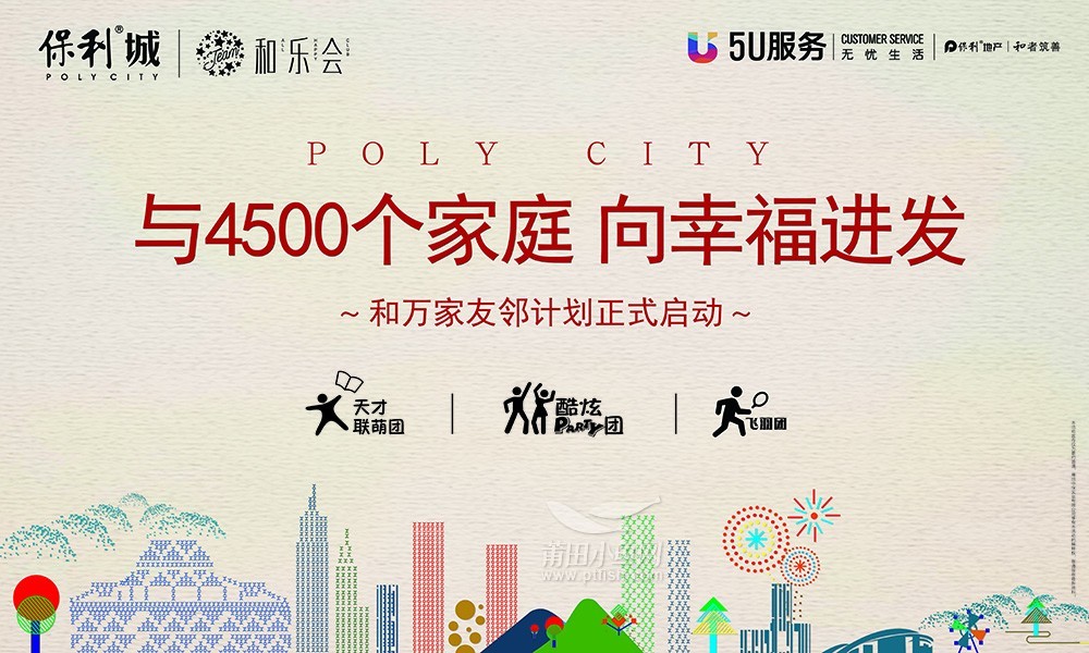 保利城:“和万家”友邻计划启动,三大社团报名开始!